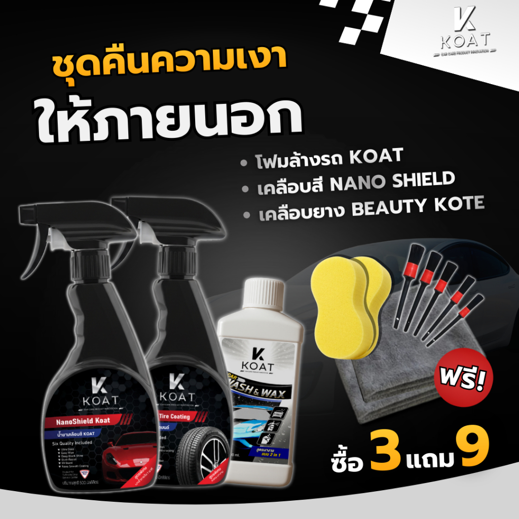 Koat ชุดดูแลรถ Full Set โฟมล้าง+เคลือบสีฟิล์มแก้ว+ทายางดำกันน้ำ รถเงาฉ่ำ ยางดำสนิท (ของแถม 9 ชิ้น)