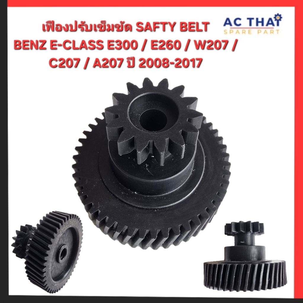 เฟืองปรับเข็มขัดนิรภัย SAFTY BELT BENZ E-CLASS E300 / E260 / W207 / C207 / A207 ปี 2008-2017 รหัสสินค้า 0220-1001C