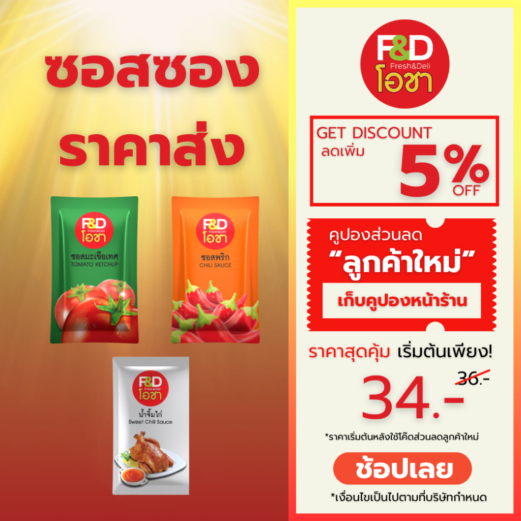 [ซอสซอง จำนวน 1 แพ๊ค] ซอสซอง ราคาส่ง ตราเอฟแอนด์ดีโอชา (ซอสซอง จำนวน 1 แพ๊ค)