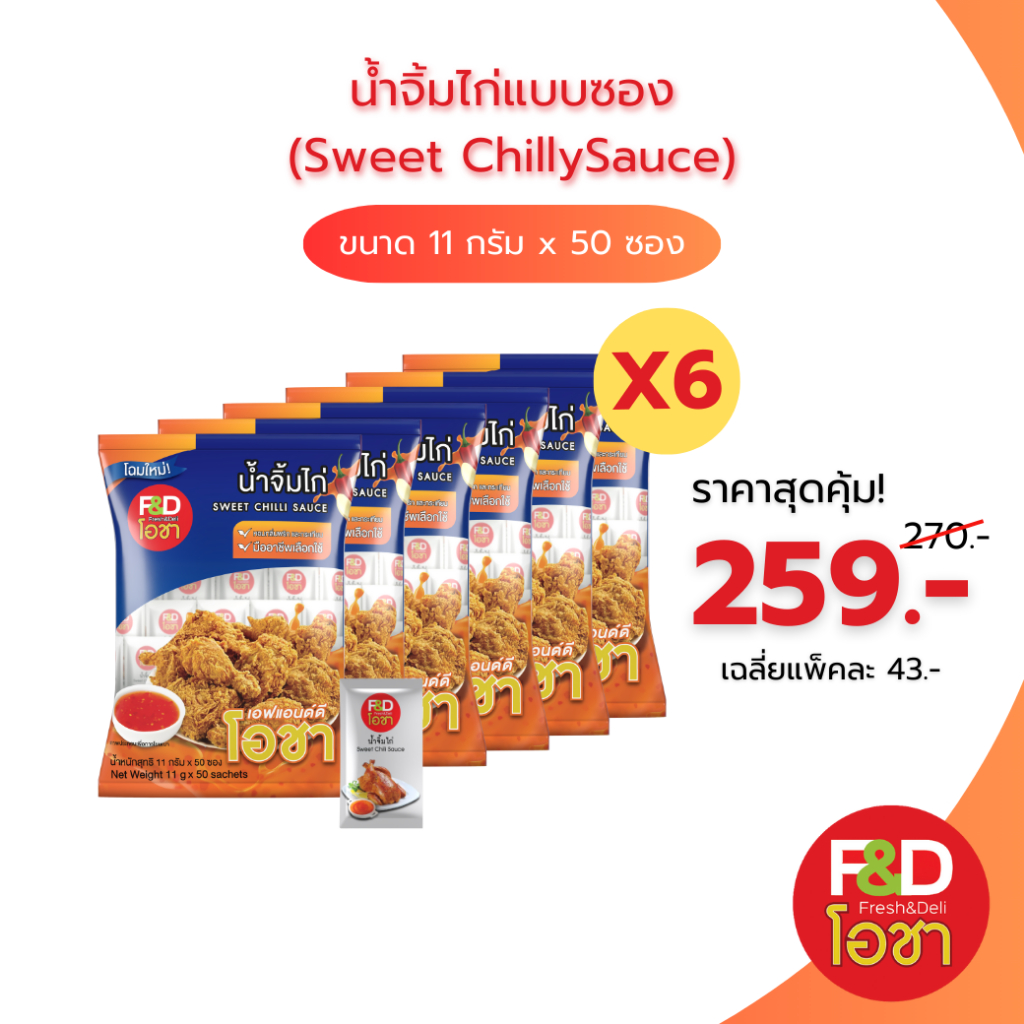 [เซต 6 เเพ็ค] น้ำจิ้มไก่ เอฟแอนด์ดี โอชา ซองเล็ก ขนาด 11 กรัม (50 ซอง/แพ็ค)