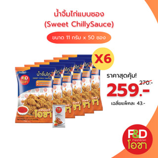 [เซต 6 เเพ็ค] น้ำจิ้มไก่ เอฟแอนด์ดี โอชา ซองเล็ก ขนาด 11 กรั…