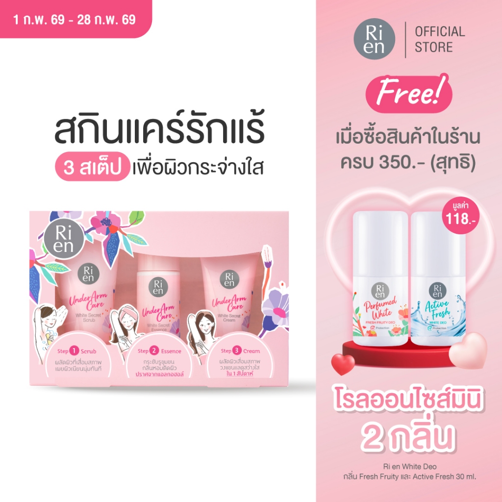 ริเอ็น เซ็ทดูแลรักแร้ ขนาดทดลอง สครับ เอสเซ้นส์ ครีม Ri en Underarm Care White Secret Collection Set