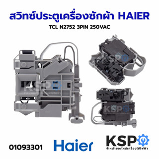 สวิทซ์ประตูเครื่องซักผ้าฝาหน้า HAIER, TCL N2752 3PIN 250VAC …