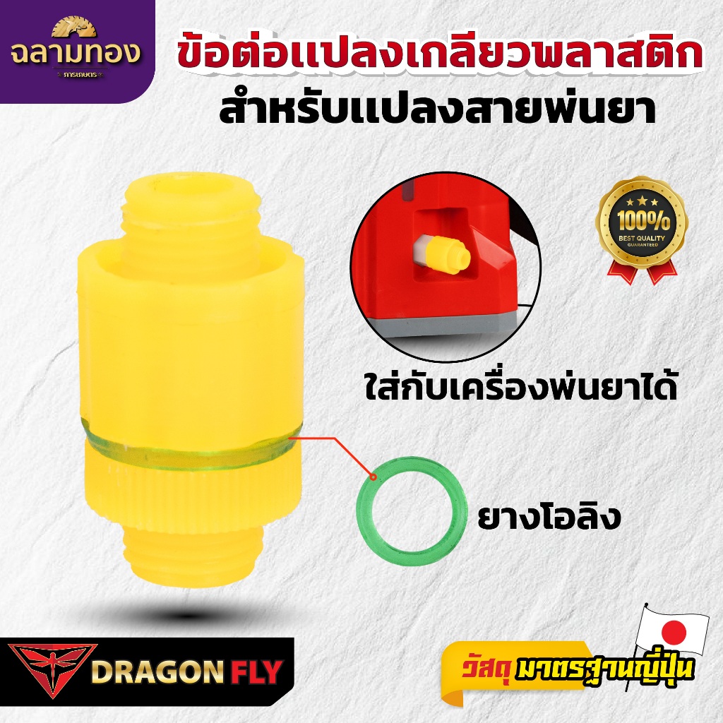 Dragonfly ข้อต่อเเปลงเกลียวพลาสติก สำหลับเเปลงสายพ่นยา จำนวน 1, 2, 3, 4, 5 ชิ้น