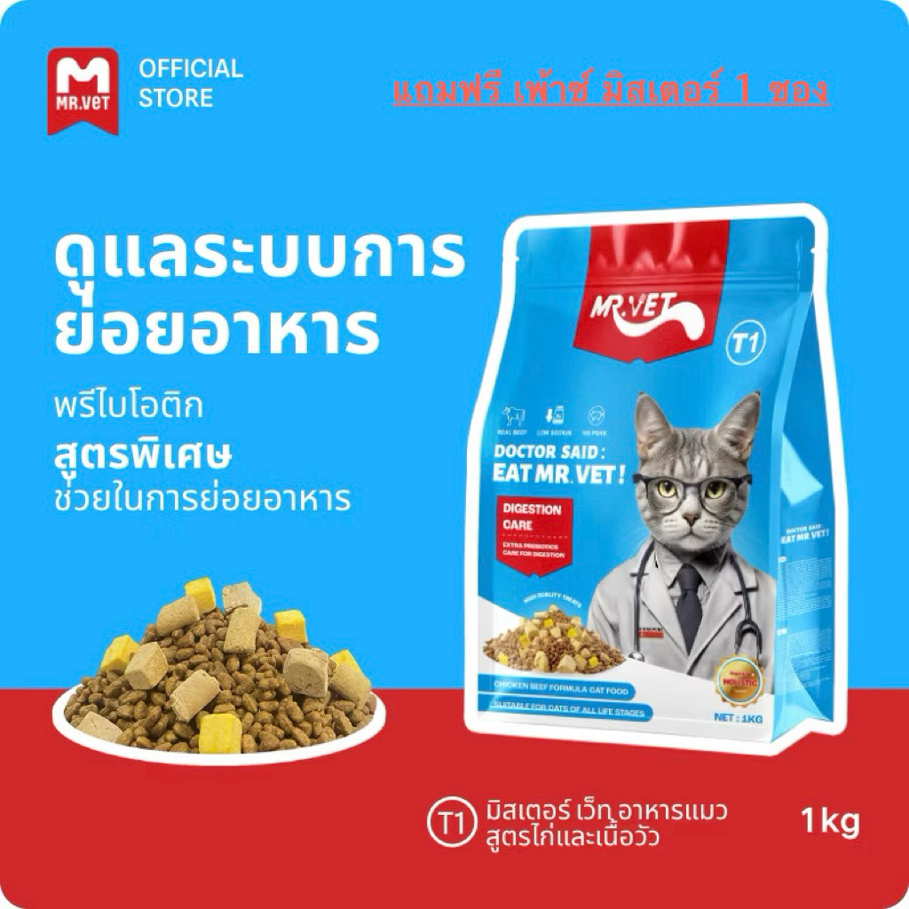 1 กก. อาหารแมว MR.VET Holistic Premium Cat food T1-T2-T3-T4-E1-E2 ซื้อ Mr vet 1 ถุงแถมฟรี เพ้าซ์ Mr 