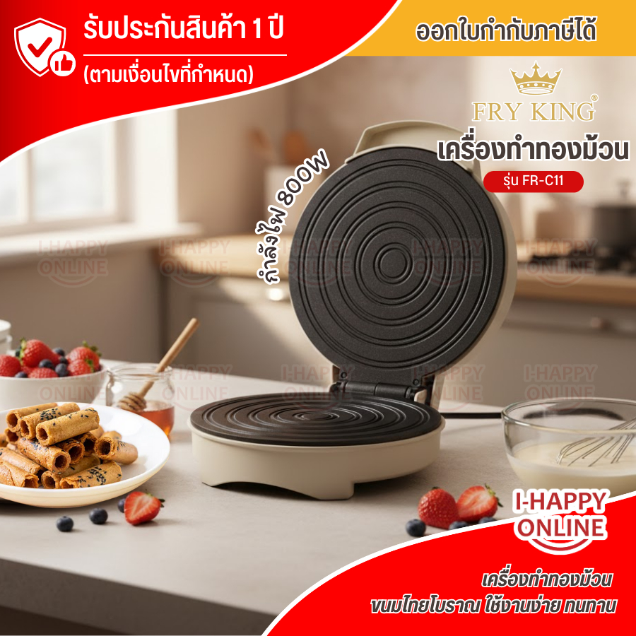 FRY KING เครื่องทำทองม้วน  รุ่นใหม่ FR-C11 สินค้ารับประกัน 1 ปี