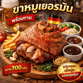 ขาหมูเยอรมัน700 กรัม พร้อมทานหนังกรอบ เนื้อนุ่ม รับประกันความอร่อย อาหารพร้อมทาน แช่แข็ง