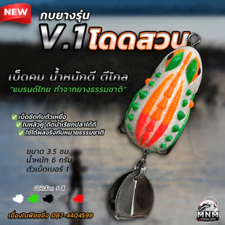 กบยางโดดสวบ V.1 MNM น้ำหนักดีตีไกล