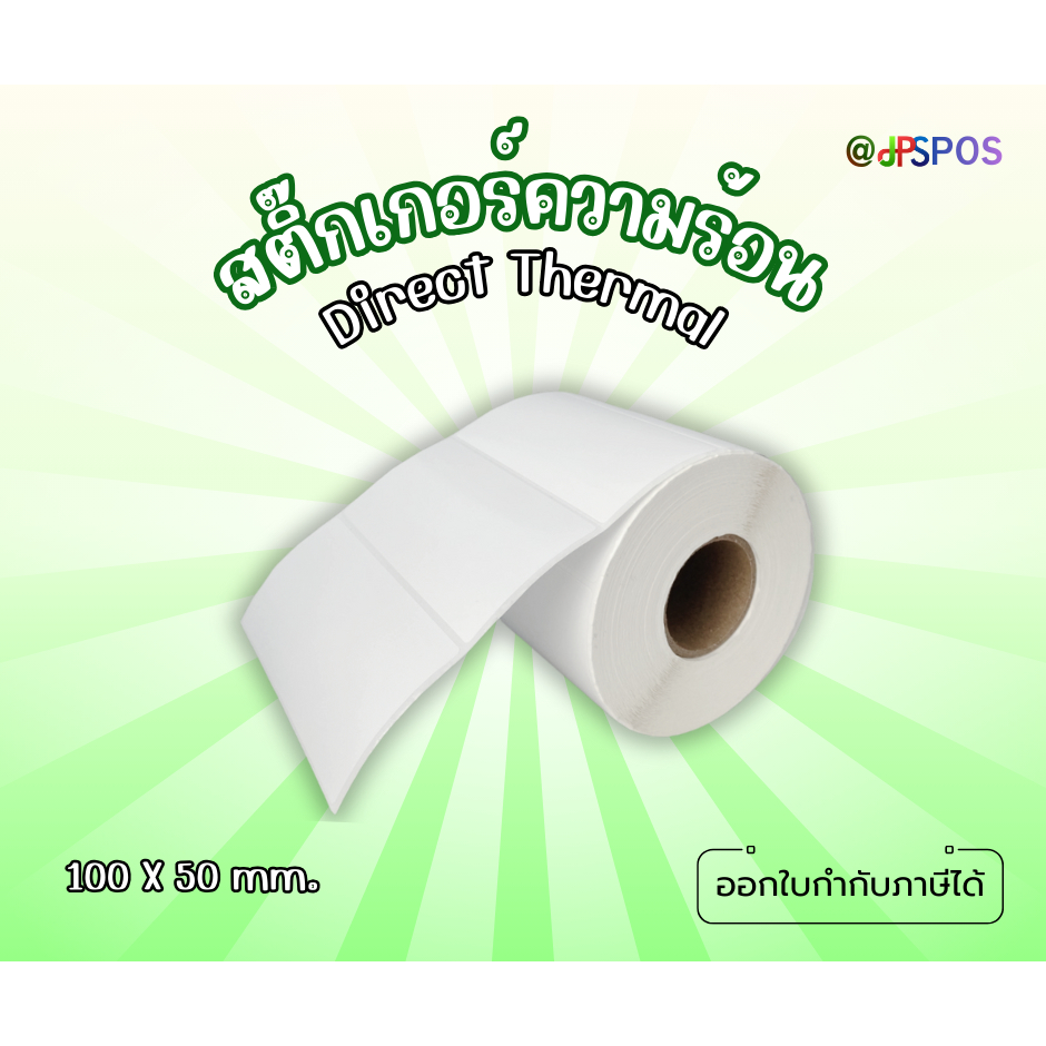 สติ๊กเกอร์บาร์โค้ดความร้อน ขนาด 100 มม. x 50 มม.