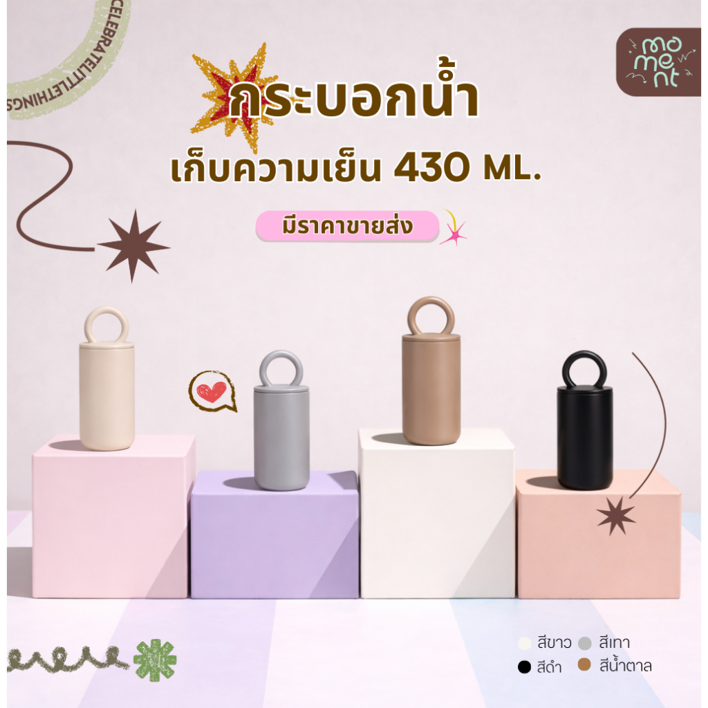 แก้วน้ำ กระบอกน้ำ 430ml สแตนเลส 304 หูหิ้วกลม พกพาสะดวก เก็บอุณหภูมิได้นาน 12 ชม. แบรนด์ Moment