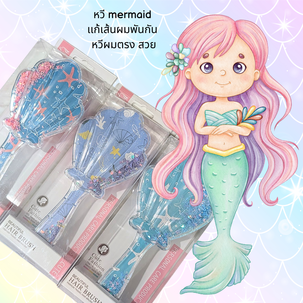 Mermaid Shell Detangle Comb หวีเปลือกหอย สุดน่ารัก มี3สีให้สะสม