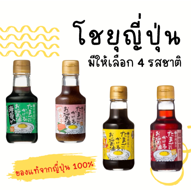 โชยุญี่ปุ่นสุดฮิต! มีหลายรสชาติจิ้มกับไข่เเละไส้กรอก🥚🌭 เหมาะกับทุกวัยเยาะกับข้าวสวยร้อนๆฟินๆ