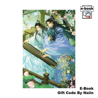 [E-Book Digital code] พันธะปฏิญาณ เล่ม 1 - iris book
