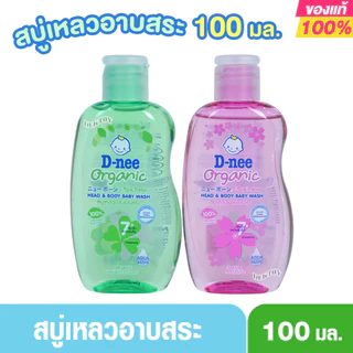 100 มล. เล็ก D-nee Organic ดีนี่ ออแกนิค สบู่เหลวอาบและสระผม