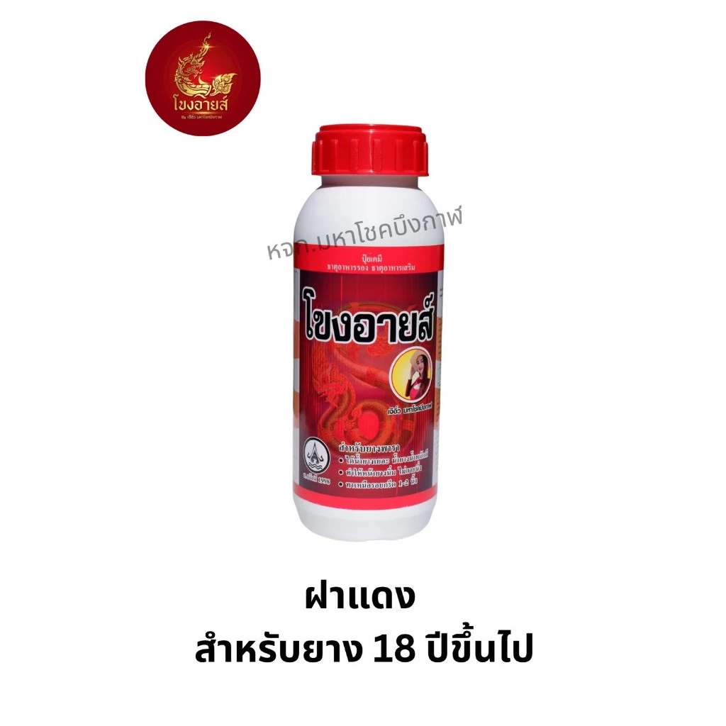 โขงอายส์ สูตร2 ฝาแดง สำหรับยาง 18ปีขึ้นไป