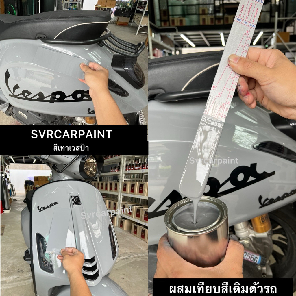 สีเทาเวสป้า สีเทาPCX สีเทาจีออโน่ สีพ่นรถเวสป้า สีพ่นรถยนต์ 2k สีพ่นรถมอเตอร์ไซค์ สีสเปรย์2k สีสเปรย์