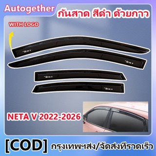 กันสาด 4ชิ้น นิสสัน มาร์ช NETA V 2022-2026 กันสาดประตู คิ้วก…