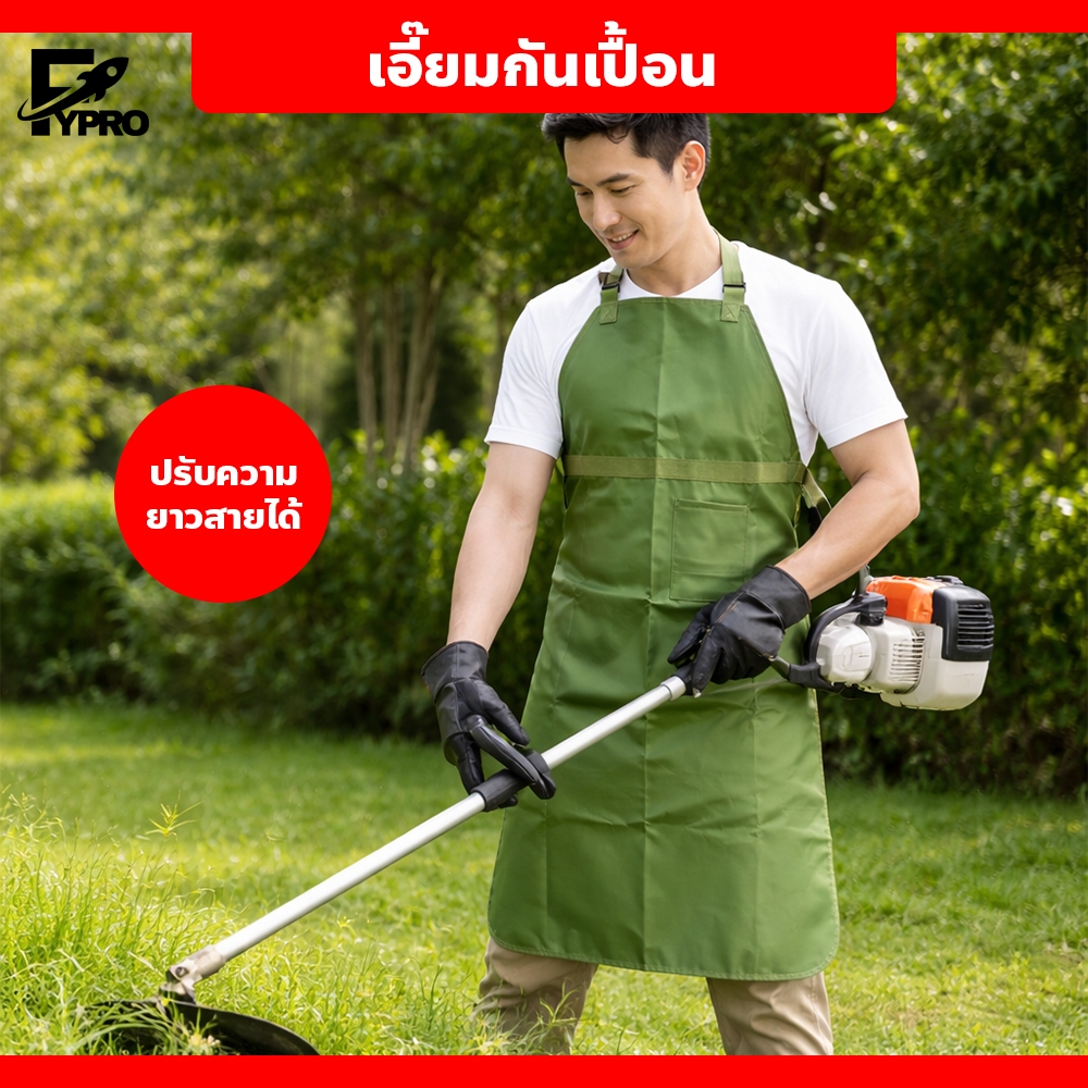 เอี๊ยมกันเปื้อนตัดหญ้า 120×80cm. ปรับความยาวสายได้ ชุดตัดหญ้า กันน้ำ กันฝุ่นและสิ่งสกปรก