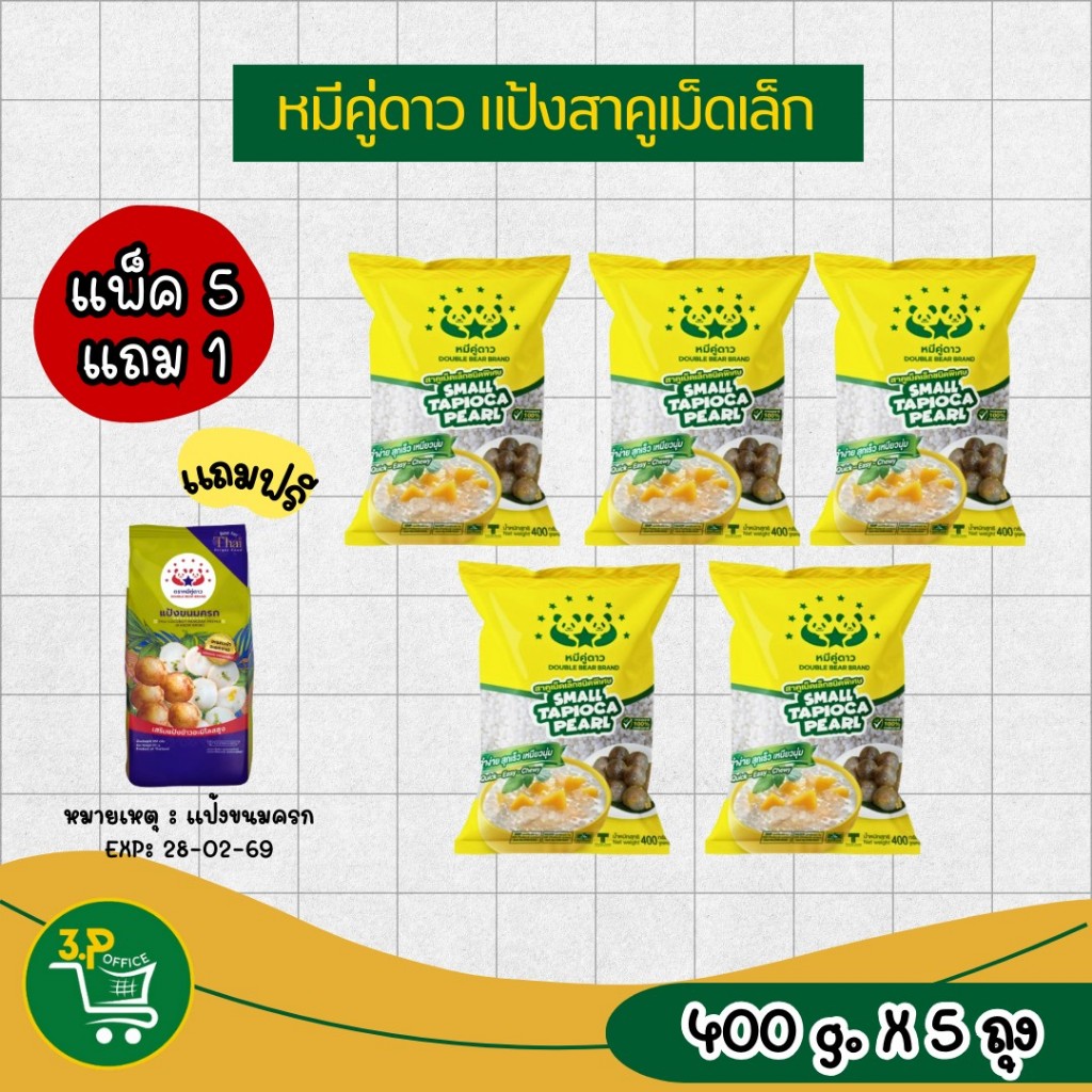(แพ็ค5แถม1 )  แป้งหมีคู่ดาว ซื้อ5ถุง แถมแป้งขนมครก 1 ถุง (เฉพาะแป้งขนมครก Exp.28/2/69) - รูปที่ 2