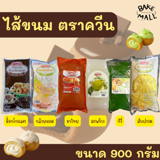 ไส้ขนมตราควีน ขนาด 900g. มีให้เลือกหลายรสชาติ ฟิลลิ่งตราควีน…