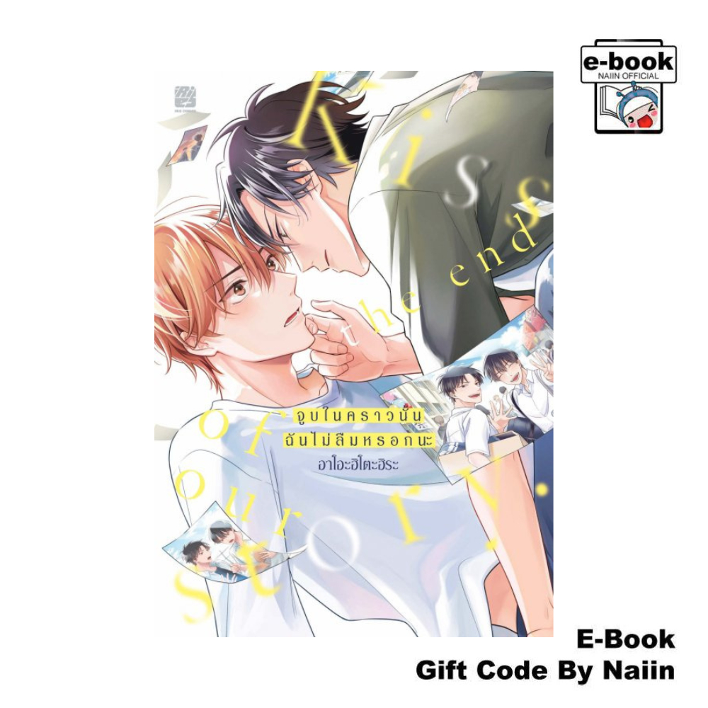 [E-Book Digital code] จูบในคราวนั้นฉันไม่ลืมหรอกนะ - iris book