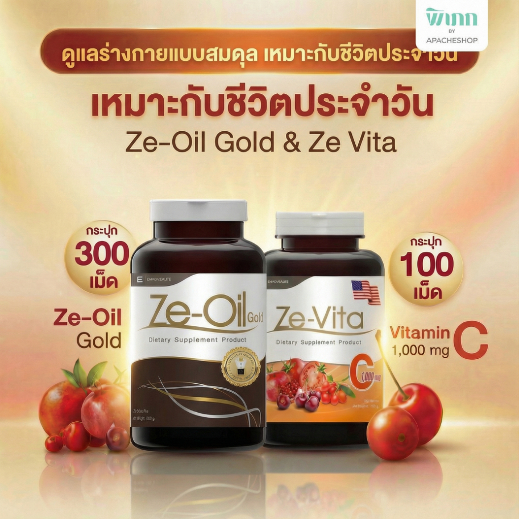 Ze-Oil Gold 300 ซอฟต์เจล ซีออยล์ โกล์ด น้ำมันสกัดเย็น คู่ Ze-Vita C 100 เม็ด วิตามินซี Acerola Cherr
