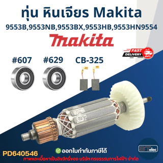 ทุ่น หินเจียร 4" Makita มากีต้า รุ่น 9553, 9554 B, NB, BX, HB, HN (ใช้Specเดียวกัน)