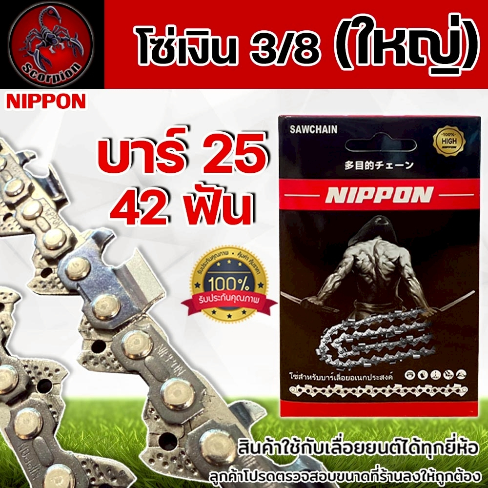 โซ่เลื่อยยนต์ NIPPON สีไทเทเนียม 3/8 ใหญ่ ขนาด 25 นิ้ว 42 ฟัน สำหรับเลื่อยยนต์