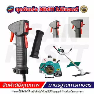 ชุดคันเร่ง ชุดคันเร่งเครื่องตัดหญ้า อะไหล่เครื่องตัดหญ้า ชุดคันเร่ง มือเร่ง แฮนด์ตัดหญ้า อะไหล่ทดแทน