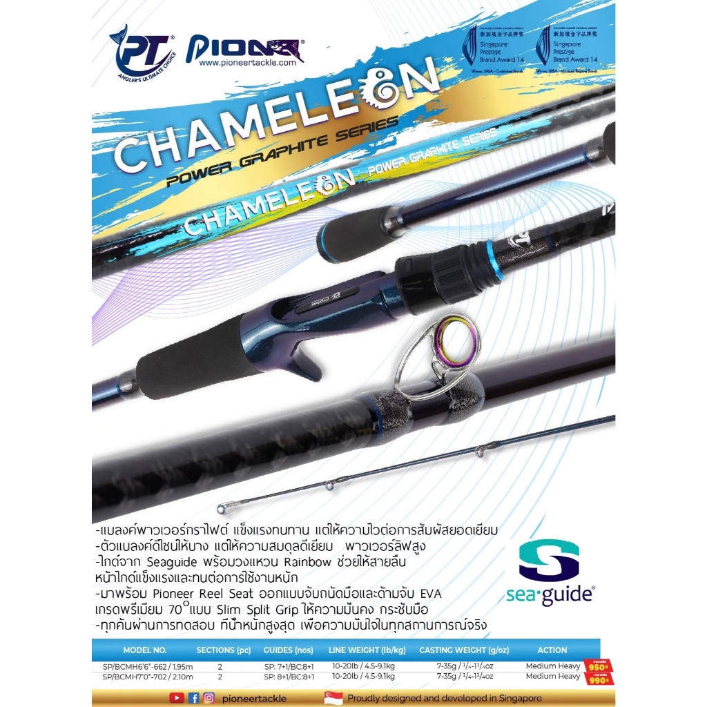 คัน Pioneer CHAMELEON LURING ROD