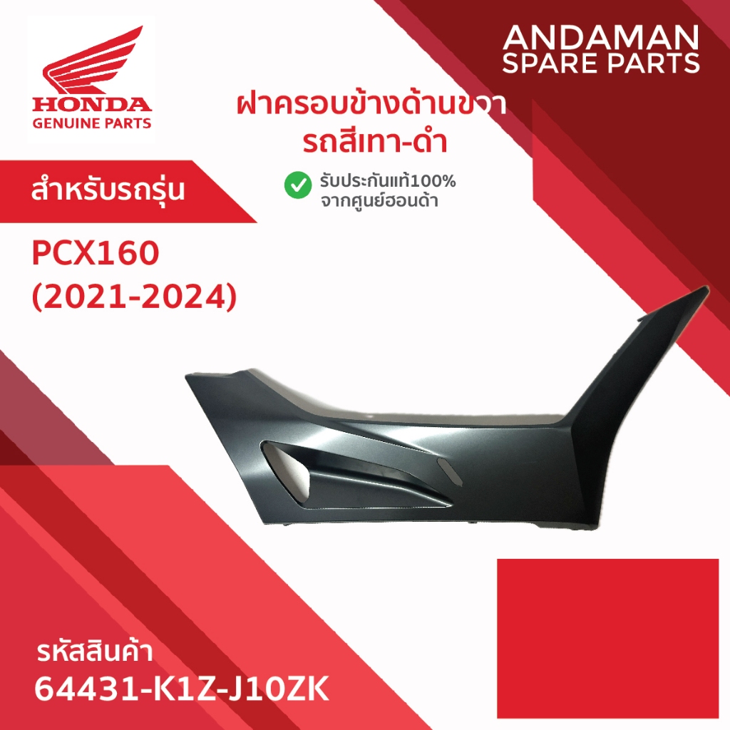 ฝาครอบข้างด้านขวา รถสีเทา-ดำ HONDA PCX160 (2021-2024) รหัส 64431-K1Z-J10ZK อะไหล่มอเตอร์ไซค์ ฮอนด้า