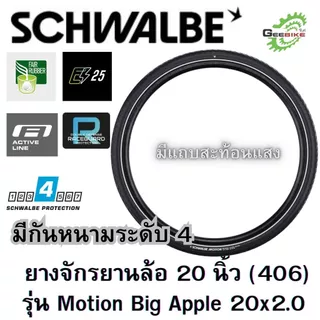 ยางนอก Schwalbe Motion Big Apple 20x2.0 นิ้ว 406 กันหนาL4 ขอบลวด ประกันศูนย์ไทย✨🚀