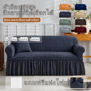 ผ้าคลุมโซฟาผ้าซีร์ซักเกอร์ 1/2/3/4 ที่นั่ง sofa cover ซักทำความสะอาดง่าย ลมผ่านสะดวก นุ่มสบาย