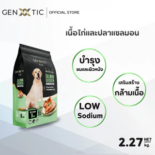 อาหารสุนัข Genetic Plus สูตรไก่และปลาแซลม่อน ขนาด 2.27 Kg.