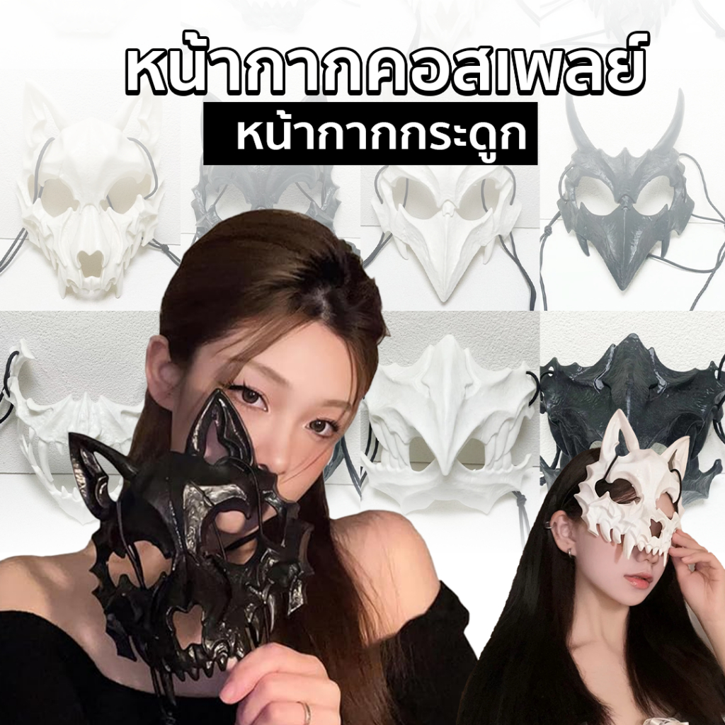 หน้ากากกระดูก หมาป่า 🐺 หน้ากากครึ่งหน้า หน้ากากคอสเพลย์ งานปาร์ตี้แฟนซี ฮาโลวีน สินค้าพร้อมส่งในไทย