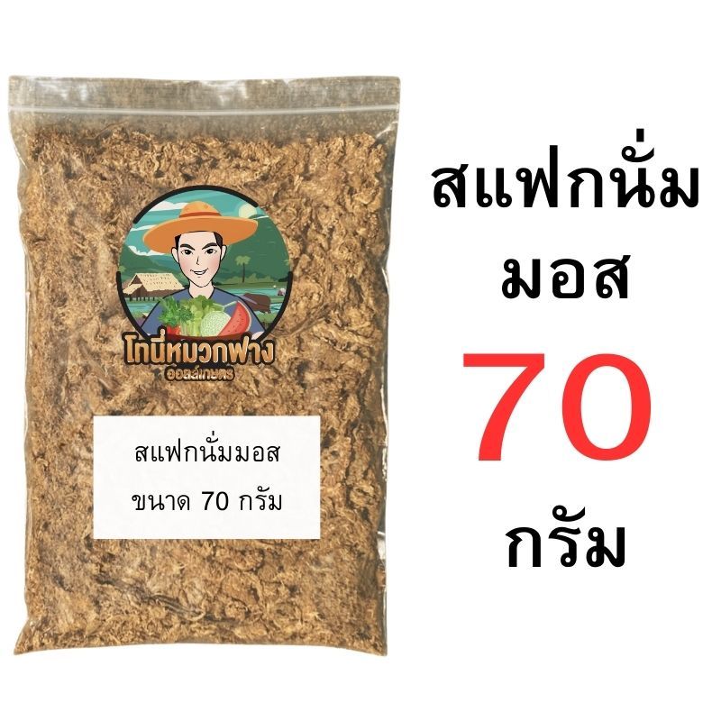 สแฟกนั่มมอส 10-100 กรัม ถุงแบ่งขาย วัสดุปลูก อุ้มน้ำดี สำหรับกล้วยไม้ ไม้ใบ ราคา ถูกที่สุด ดีลบีเคเค แกลเลอรีภาพที่ 4