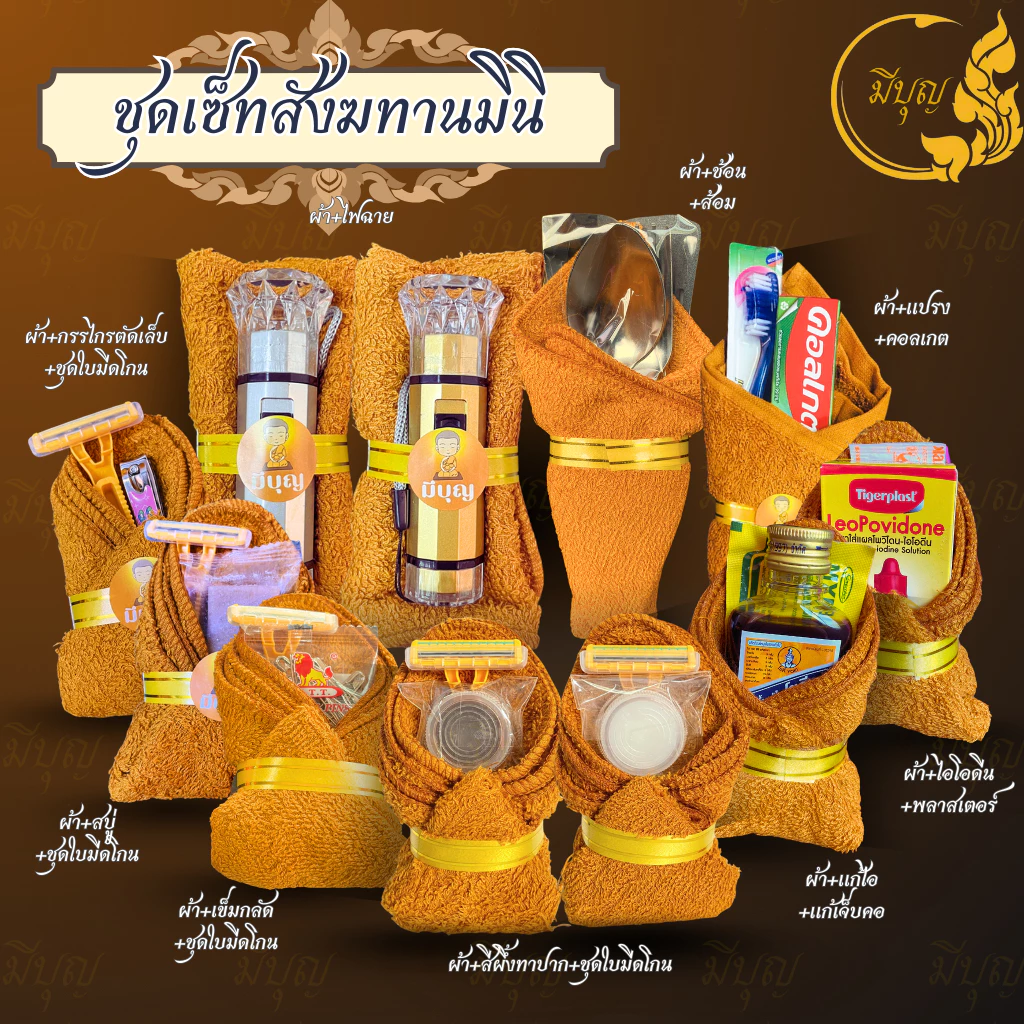 สังฆทานชุดเล็กถวายพระ เซตเล็ก พร้อมส่ง (ไฟฉายคละสี) *ออกใบกำกับได้*