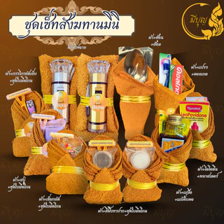 สังฆทานชุดเล็กถวายพระ เซตเล็ก พร้อมส่ง (ไฟฉายคละสี) *ออกใบกำกับได้*