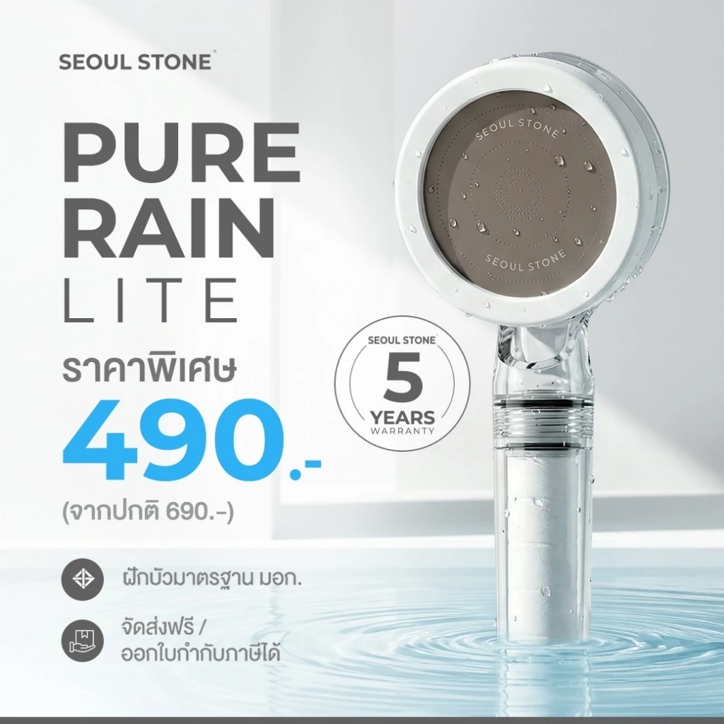 Seoul Stone Pure Rain Lite ฝักบัวกรองน้ำ 3 ชั้น รุ่นใหม่ รับประกัน 5 ปี ลดคลอรีน ผื่น ผิวแพ้ง่าย