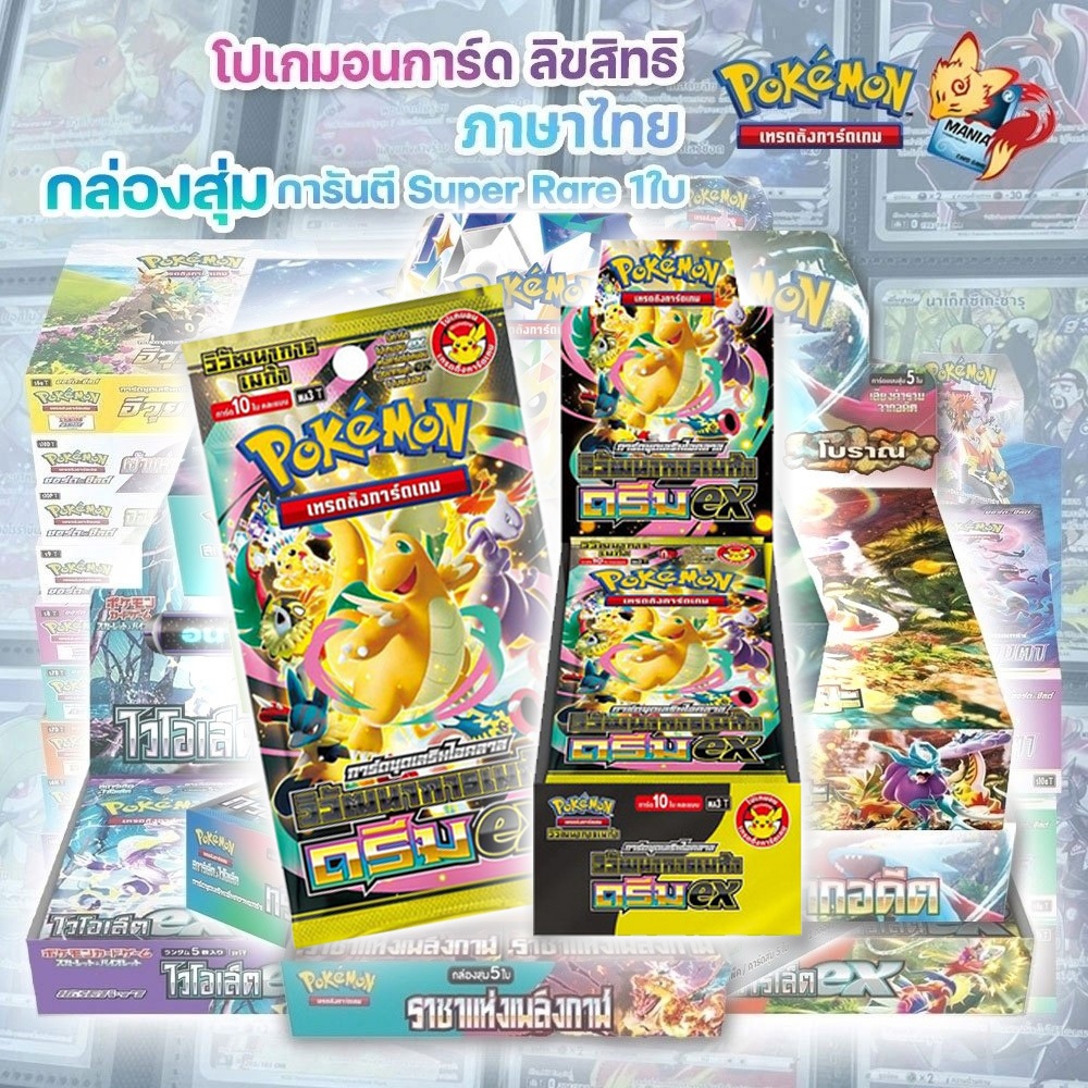 [Pokemon TCG] รวม Booster Box โปเกมอน ชุด พิเศษ วิวัฒนาการเมก้า ดรีมex (ลิขสิทธิ โปเกมอน ภาษาไทย)