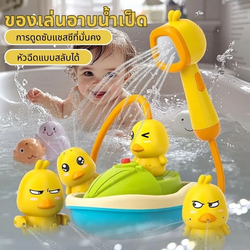 ของเล่นอาบน้ำเป็ดน้อย,ของเล่นฉีดน้ำสำหรับเด็กอาบน้ำ,ของเล่นน้ำสำหรับเด็กอายุ 0-2 ปี
