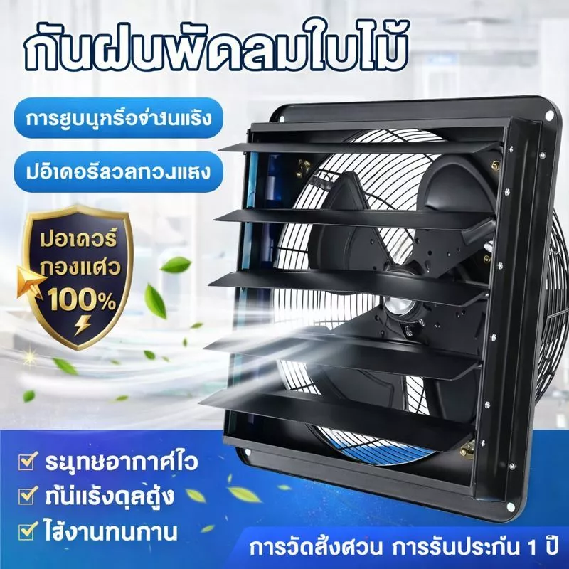 พัดลมระบายอากาศติดผนัง พร้อมบานเกล็ดอัตโนมัติ รุ่น10นิ้ว 12นิ้ว 14นิ้ว 16นิ้ว สำหรับโรงงาน/โกดัง/ฟาร์ม
