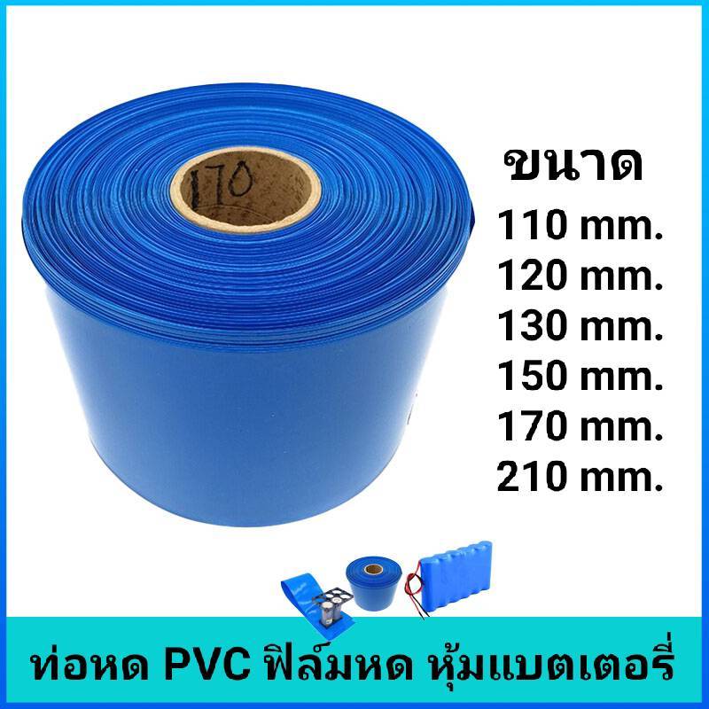 ท่อหด PVC ฟิล์มหด หุ้มแบตเตอรี่ ขนาด 50mm.,85mm.,95mm.,110mm.,120mm.,130mm.,150mm.,170mm.,210mm.