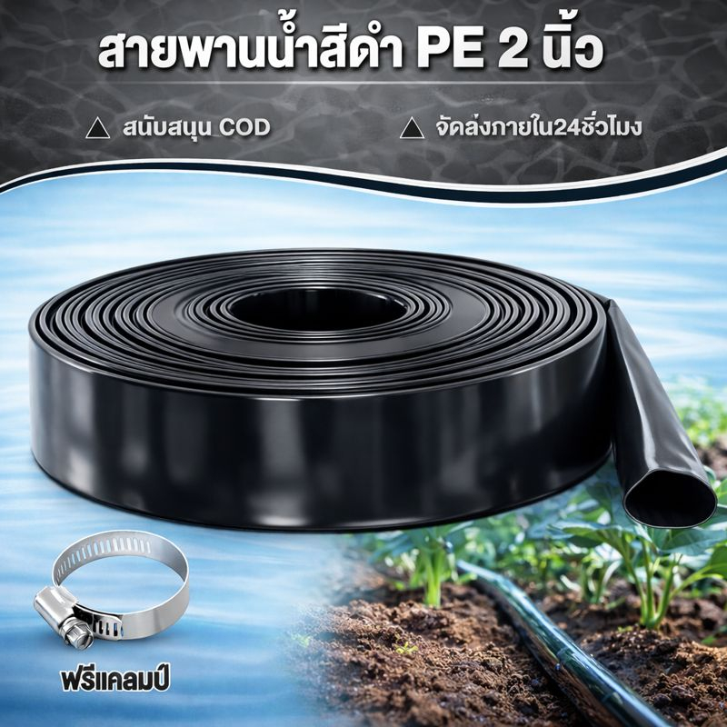 สายส่งน้ำPE สายส่ง สาย 2นิ้ว 100ม. ยาวตลอดเส้น ใช้ส่งน้ำระบบเกษตร ไม่ซึม ไม่มีรอยต่อ ไม่มีตะเข็บ น้ำหนักเบา ม้วนพับง่าย