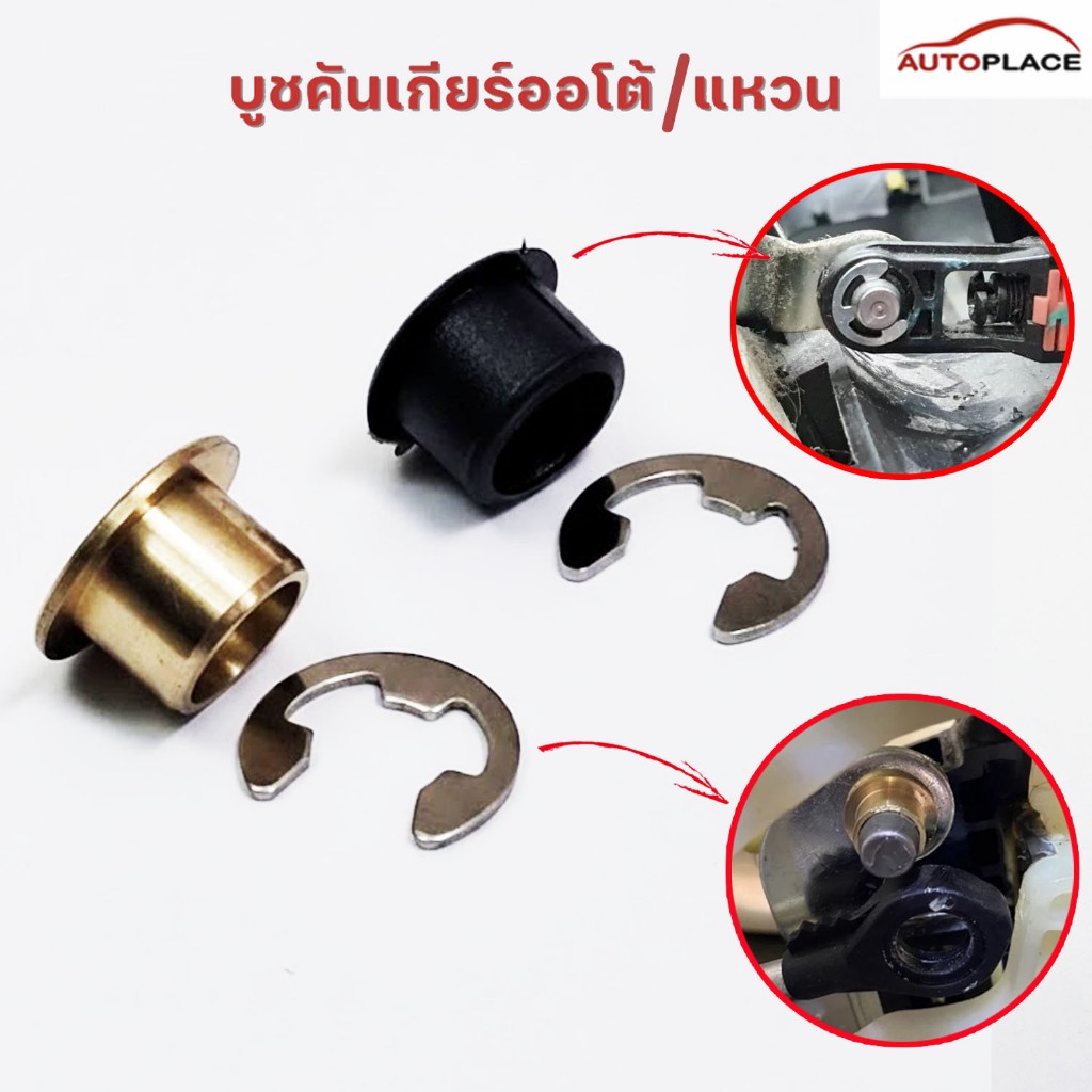 (ราคาต่อคู่) บูชสายเกียร์ออโต้ บูชABS ทองเหลือง พร้อมกิ๊บ TOYOTA VIGO , COROLLA , VIOS , ALTIS , TIGER D4D , FORTUNER