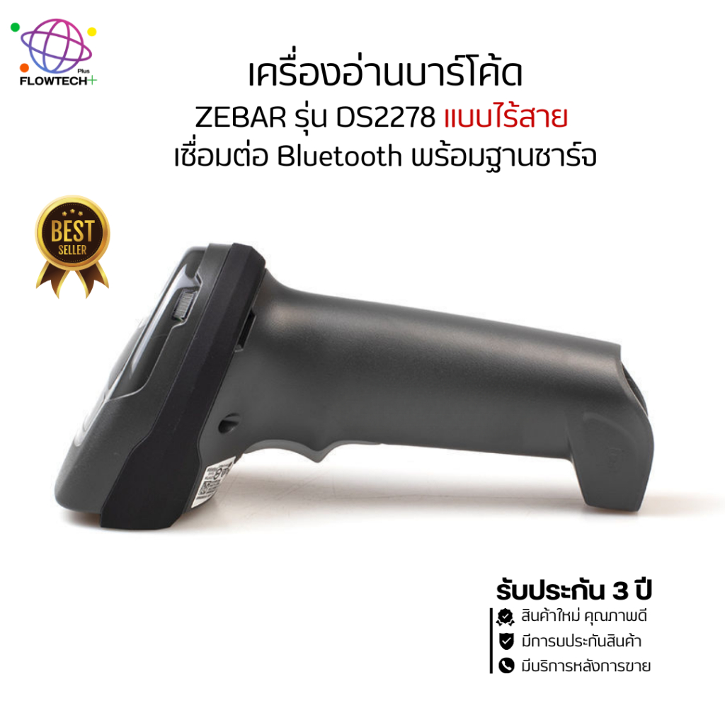 เครื่องอ่านบาร์โค้ดแบบไร้สาย Zebra รุ่น DS2278  Bluetooth พร้อมฐานชาร์จ ของแท้ รับประกัน 3 ปี