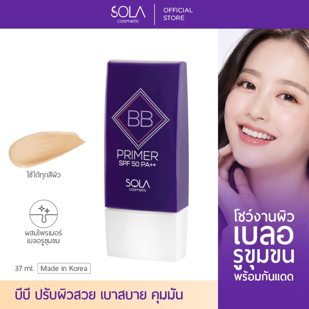 Sola - โซลา บีบี ไพร์เมอร์ [Sola BB Primer SPF 50 PA++] 37ml. อำพลางรูขุมขน ให้ผิวเนียน ไม่อุดตัน