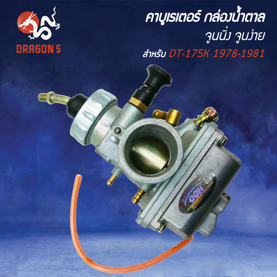 คาบูเรเตอร์ DT175,DT-175 1978-1981,DT-175K จูนง่าย กล่องน้ำตาล