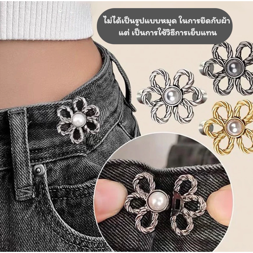 Fashion กระดุมปรับเอว ปรับกางเกงกระโปรง ลายไข่มุข กระชับเอว ไม่มีมุด เย็บด้วยมือเอง พร้อมส่งจากไทย Q-176