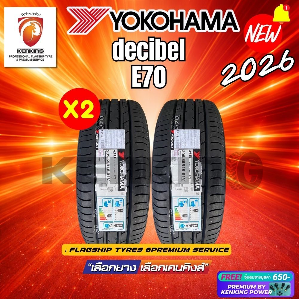 (ผ่อน 0%) 205/55 R16 YOKOHAMA รุ่น Advan dB E70 ยางใหม่ปี 2026 (2 เส้น) Free!! จุ๊บยาง Premium By Ke